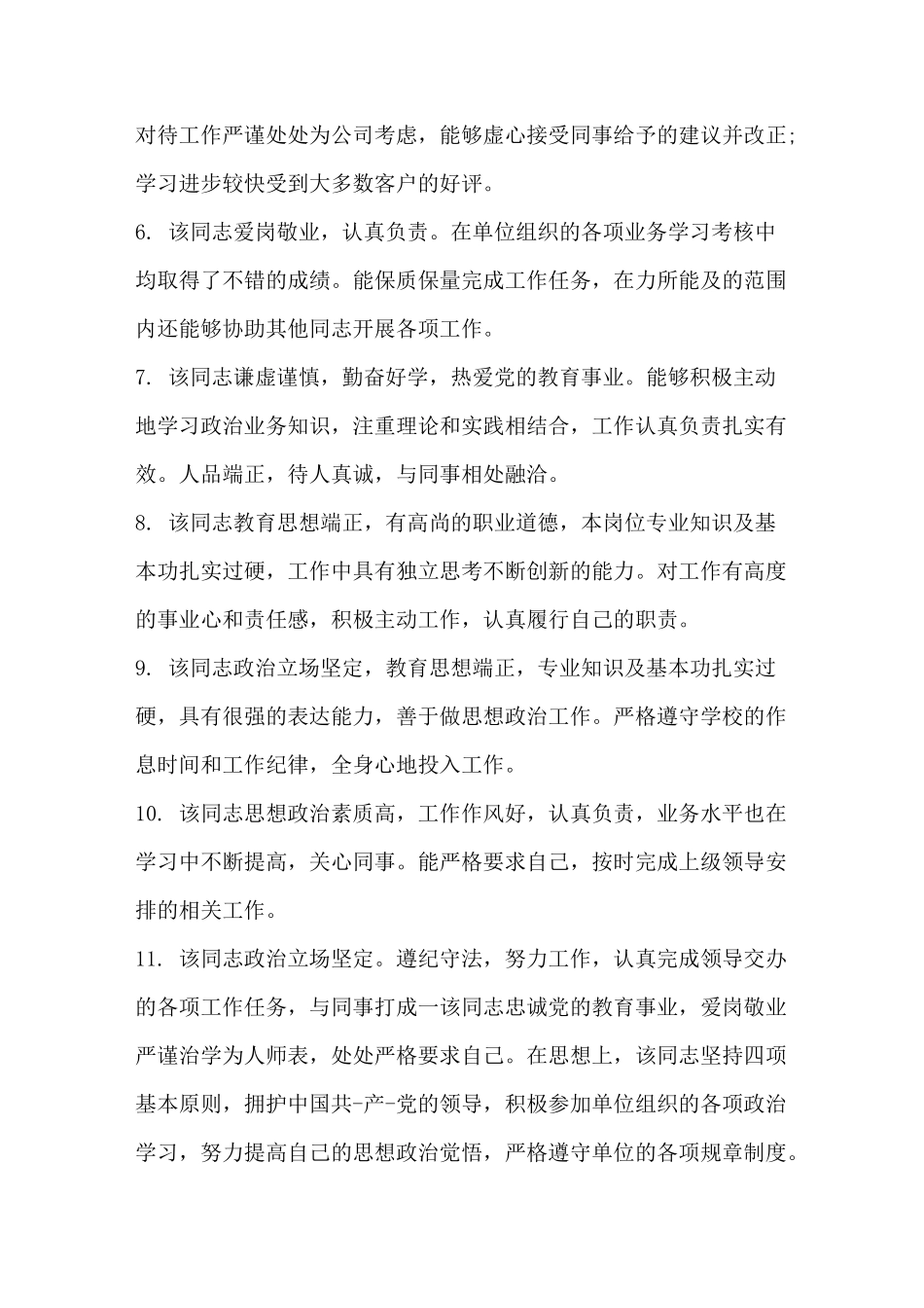 工作政治思想表现评语_第2页