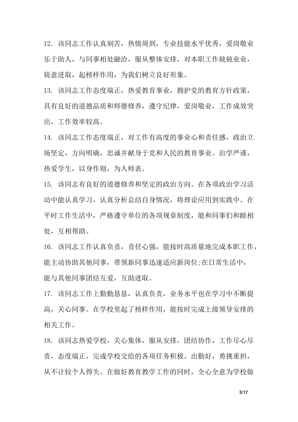 工作政治思想表现评语_第3页