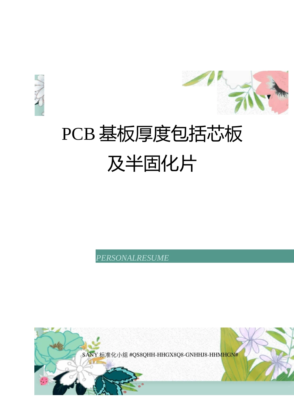 PCB基板厚度包括芯板及半固化片_第1页