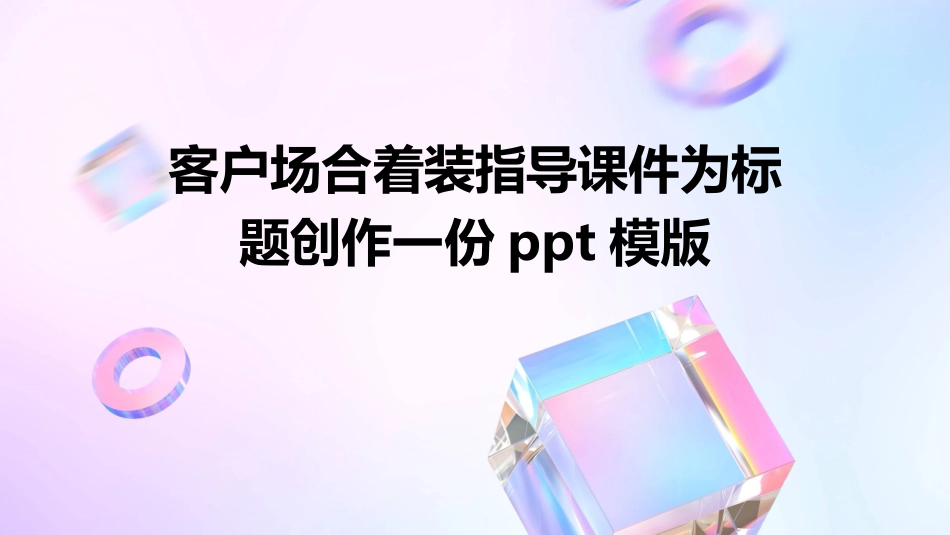 客户场合着装指导课件_第1页