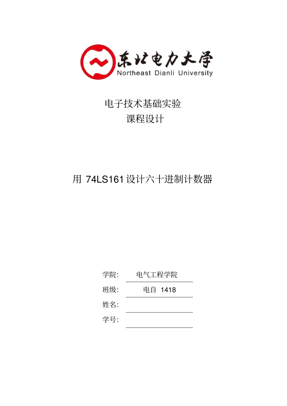 电子技术基础试验课程设计-用74LS161设计六十进制计数器_第1页