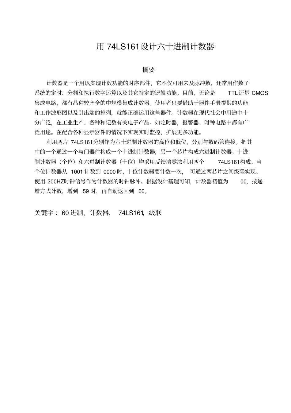 电子技术基础试验课程设计-用74LS161设计六十进制计数器_第2页