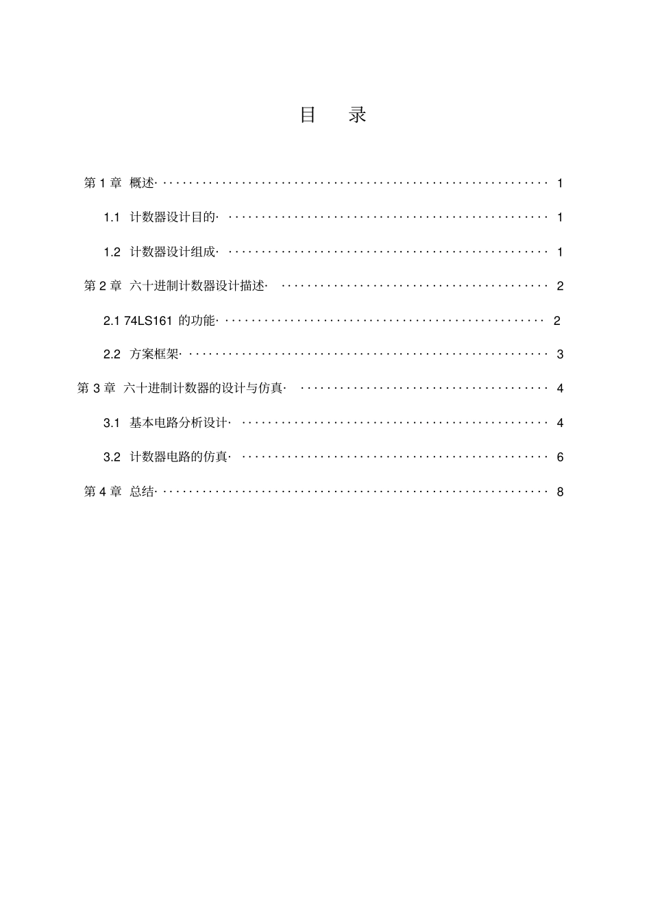 电子技术基础试验课程设计-用74LS161设计六十进制计数器_第3页
