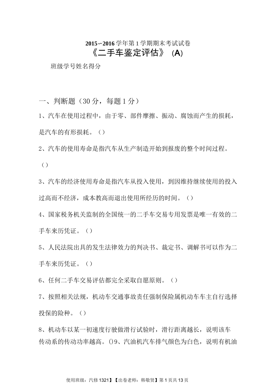 二手车鉴定评估试卷A及答案_第1页