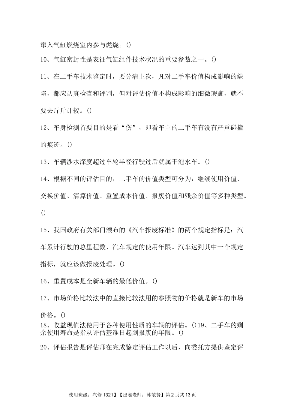 二手车鉴定评估试卷A及答案_第2页