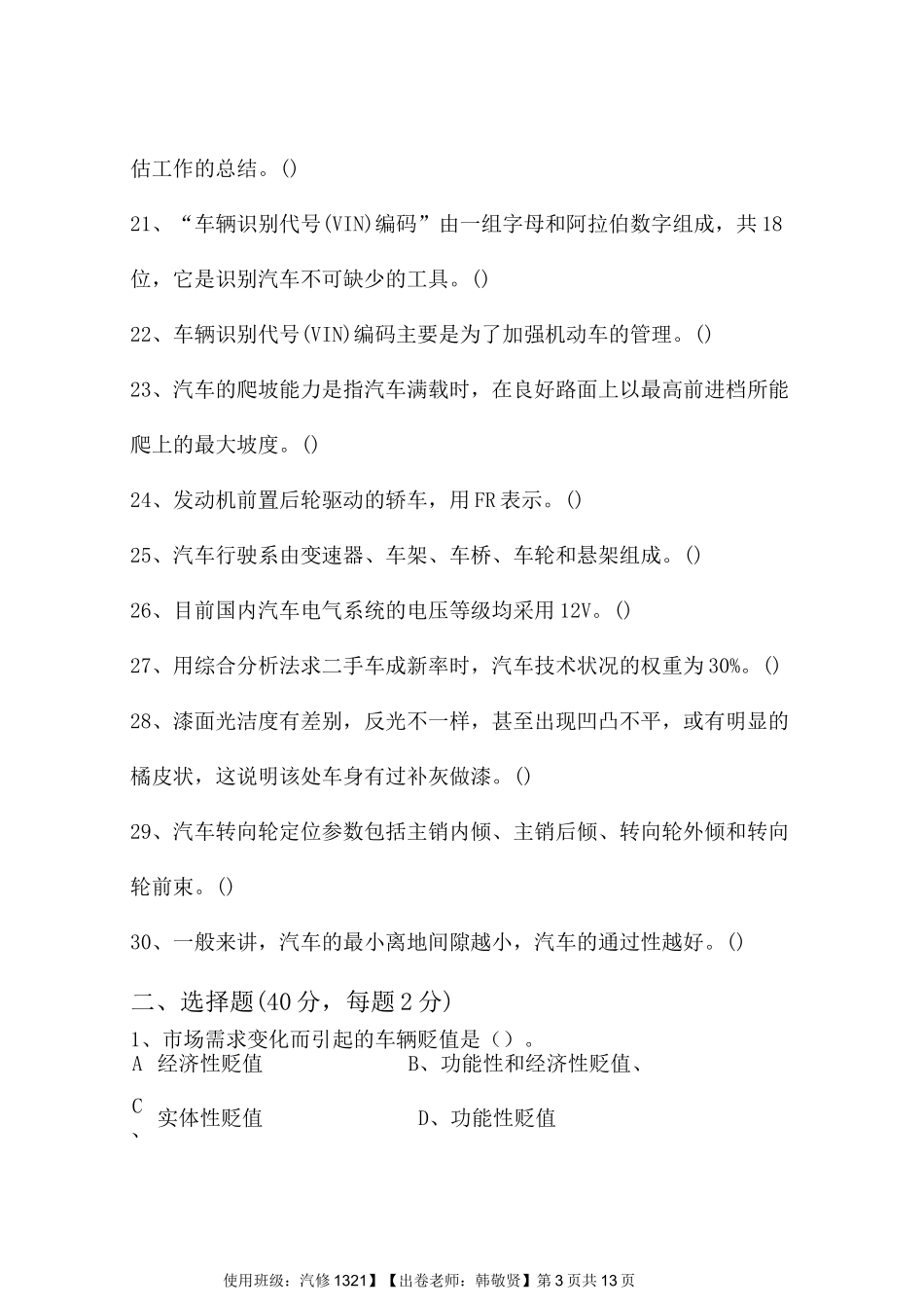 二手车鉴定评估试卷A及答案_第3页