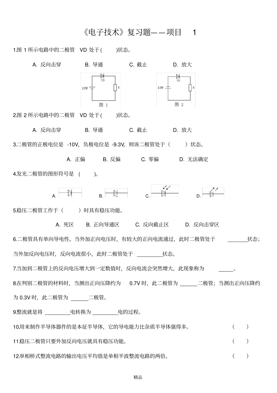 电子技术复习题_第1页