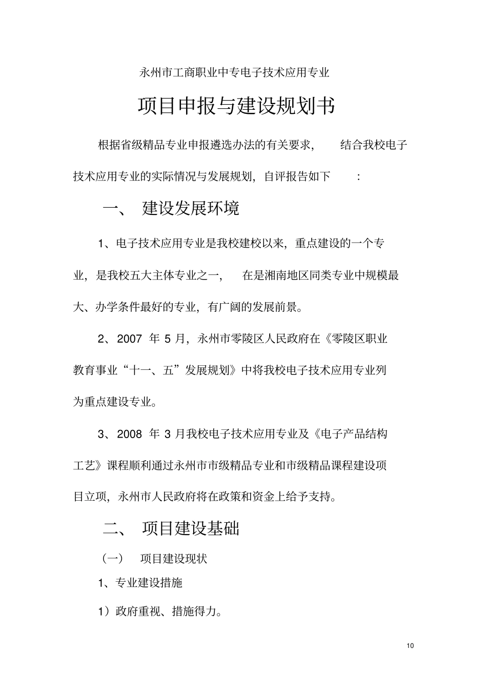 电子技术应用专业项目建设规划书_第1页