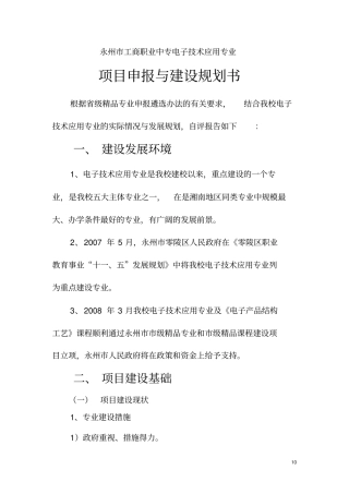 电子技术应用专业项目建设规划书