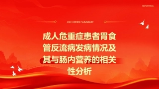 成人危重症患者胃食管反流病发病情况及其与肠内营养的相关性分析