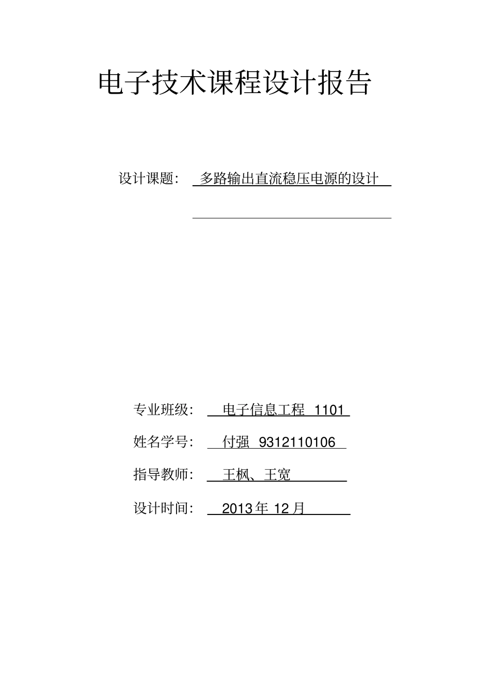 电子技术课程设计--多路输出直流稳压电源的设计_第1页