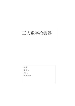 电子技术课程设计之三人抢答器--