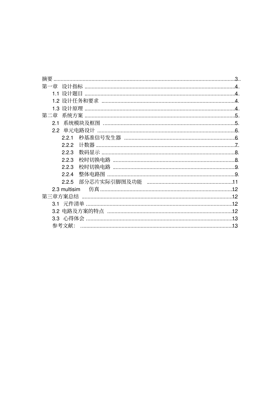 电子技术课程设计总结报告_第2页