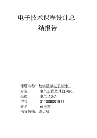 电子技术课程设计总结报告