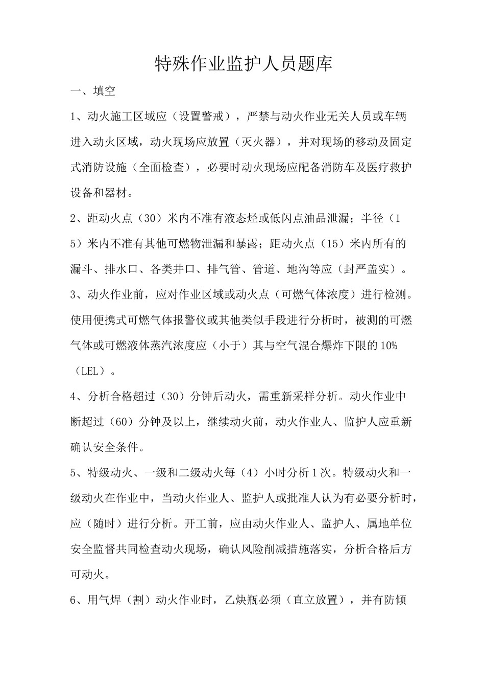 特殊作业监护人题库_第1页