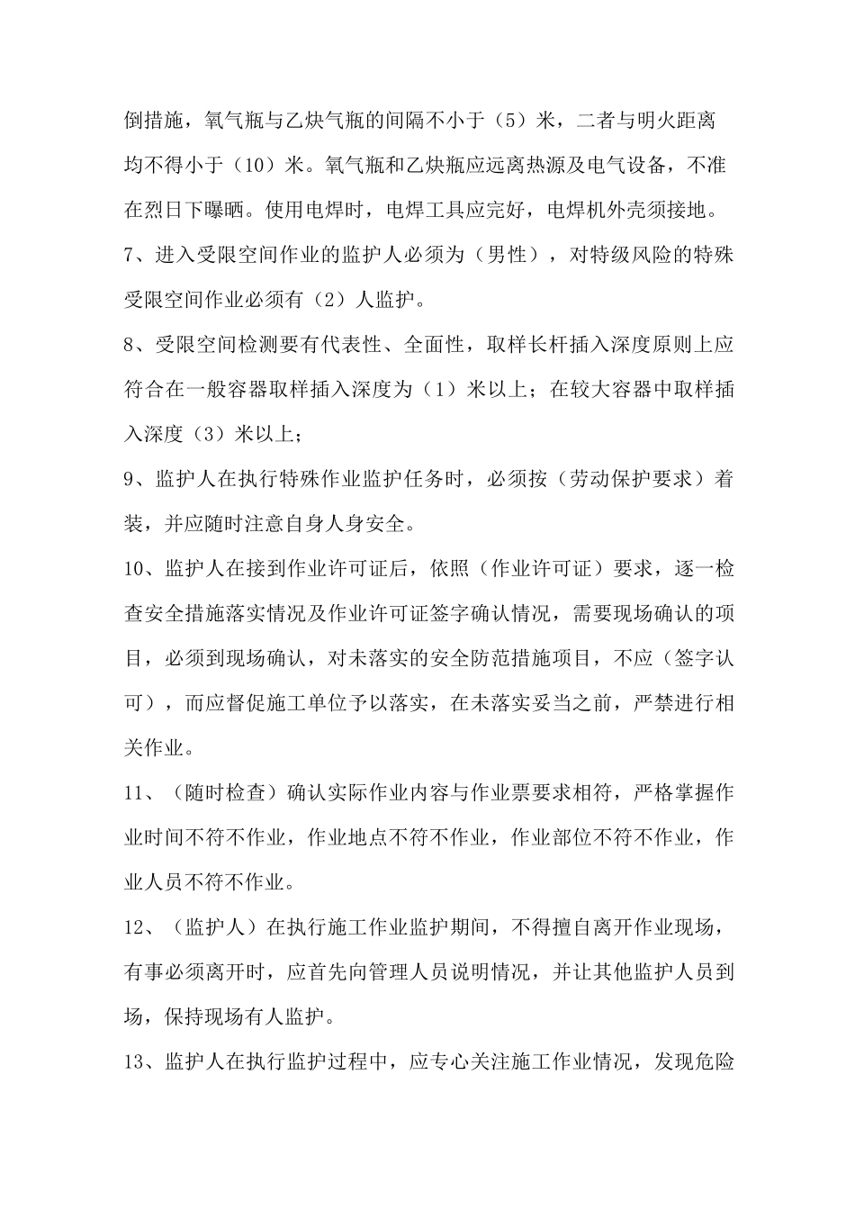 特殊作业监护人题库_第2页