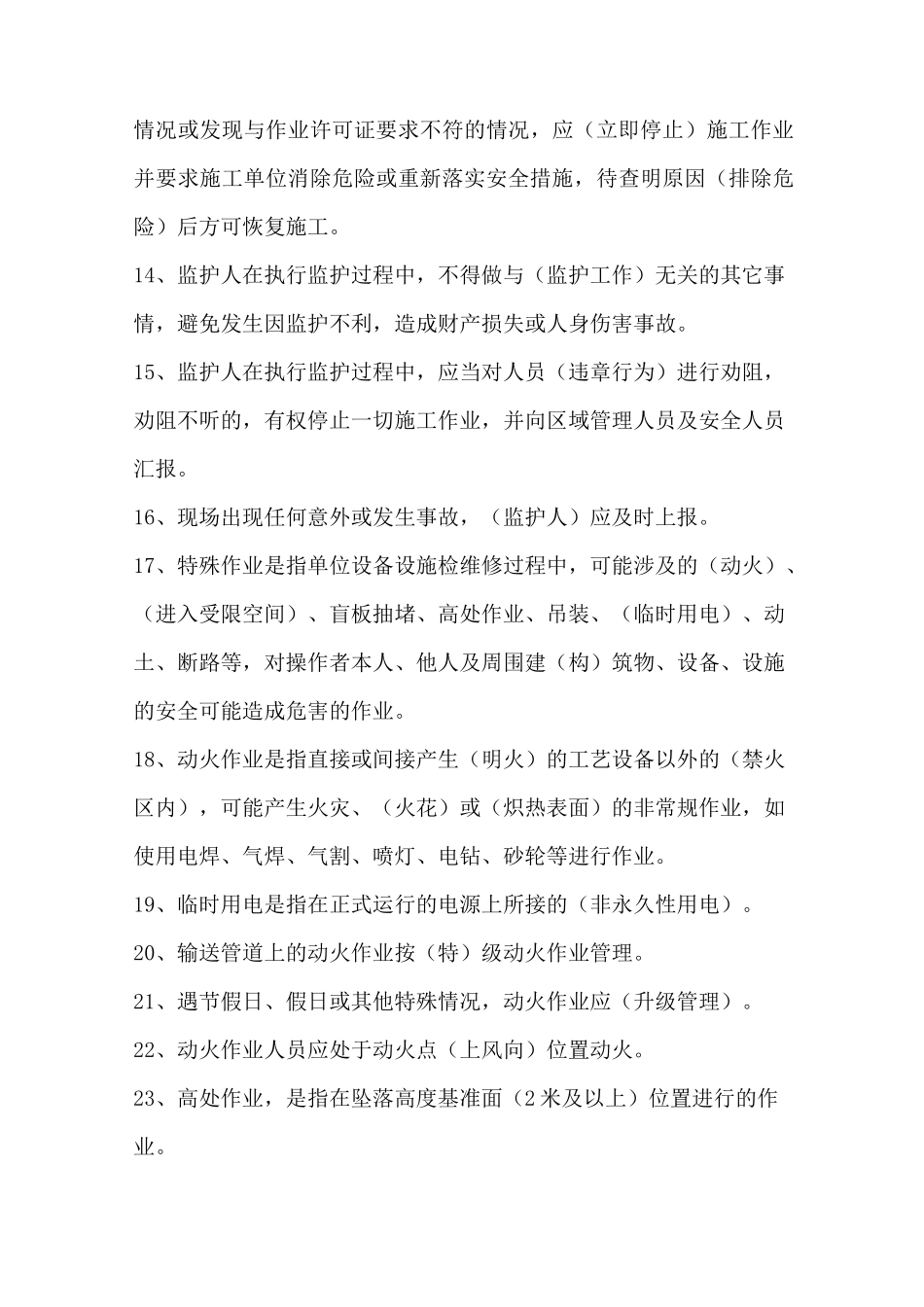 特殊作业监护人题库_第3页