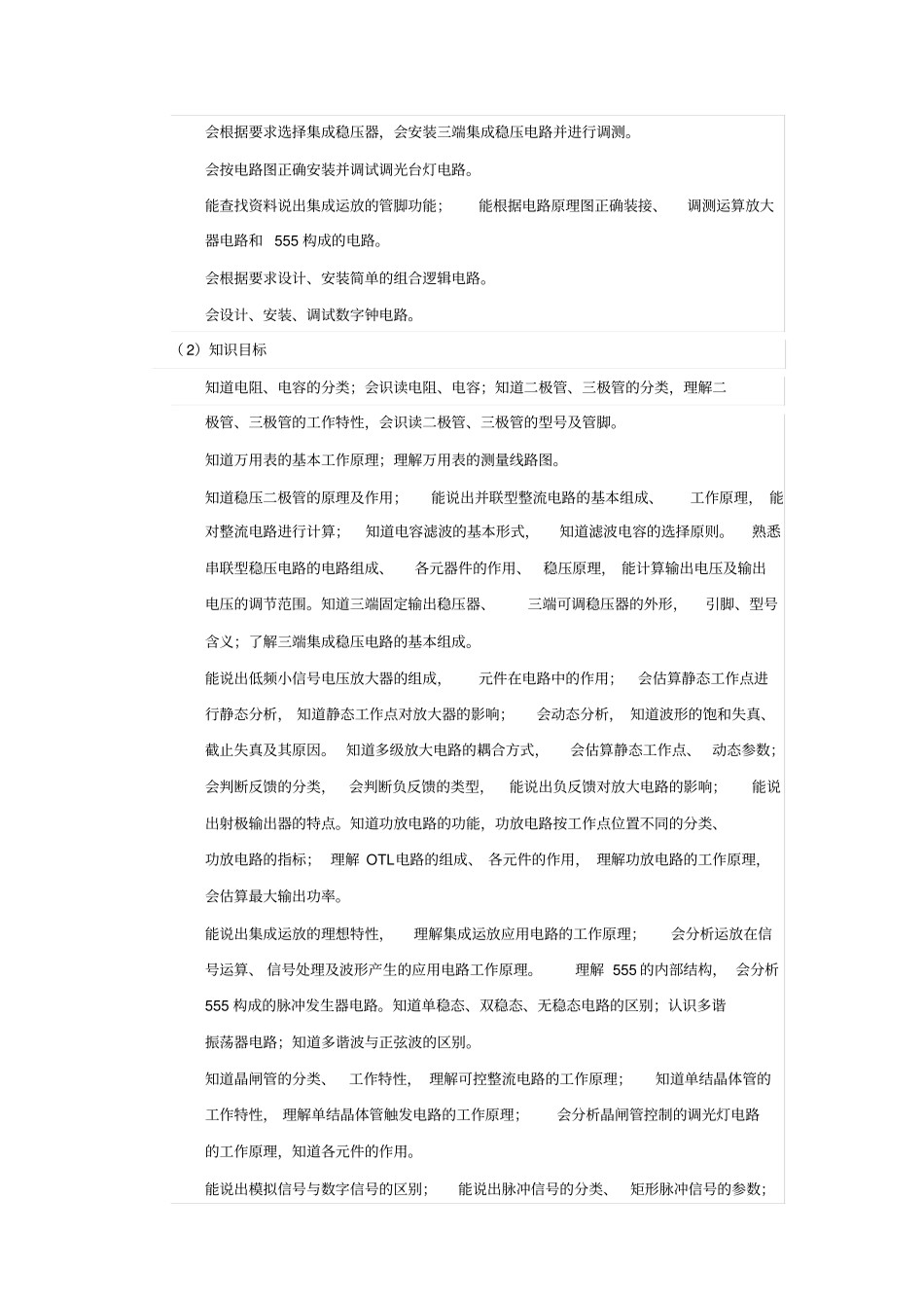 电子技术项目课程整体教学设计_第2页