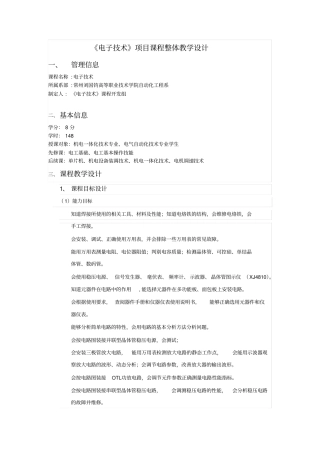电子技术项目课程整体教学设计