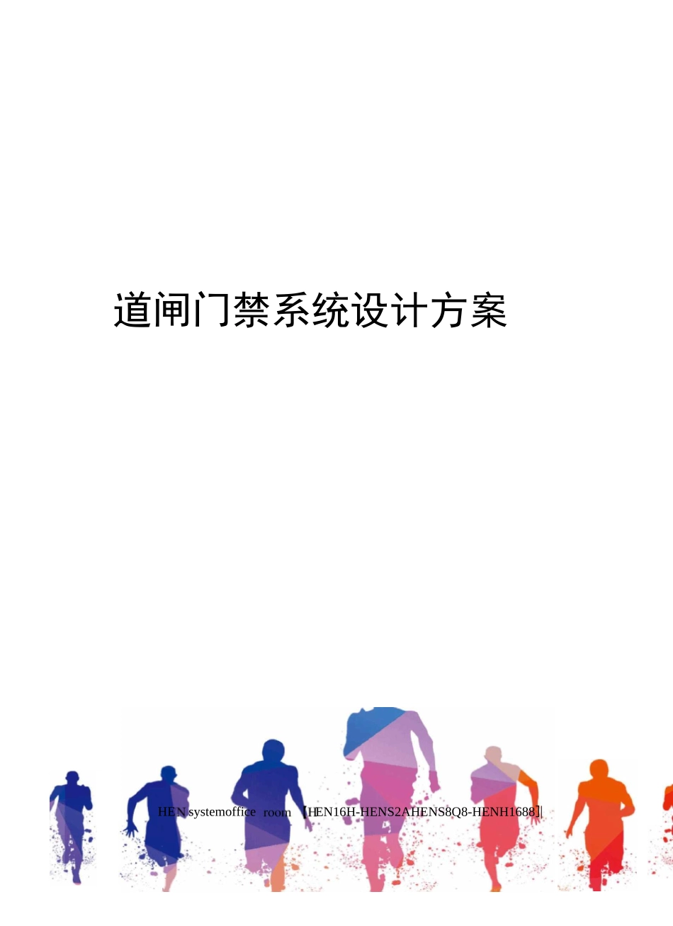 道闸门禁系统设计方案完整版_第1页