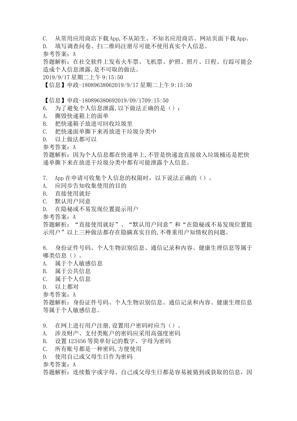 网络安全知识科普题目参考_第2页