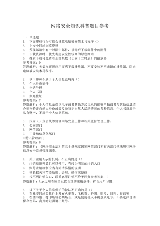 网络安全知识科普题目参考