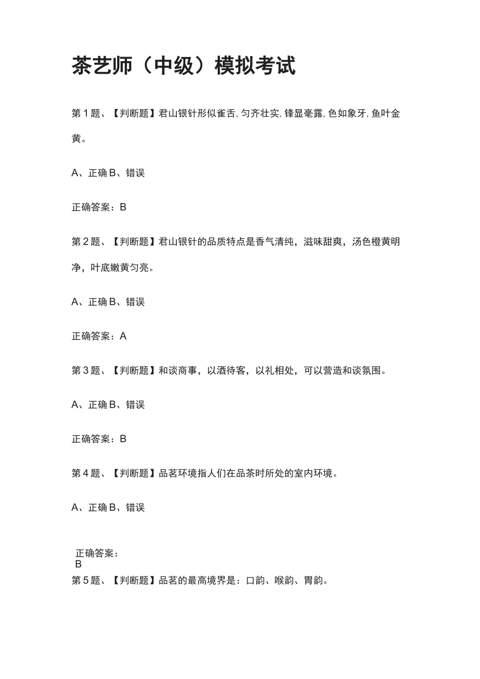 [全考点]茶艺师(中级)模拟考试_第1页