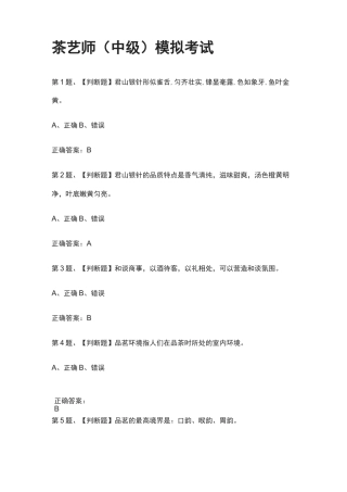 [全考点]茶艺师(中级)模拟考试