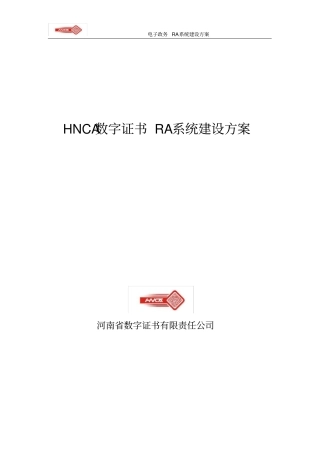 电子政务RA建设方案