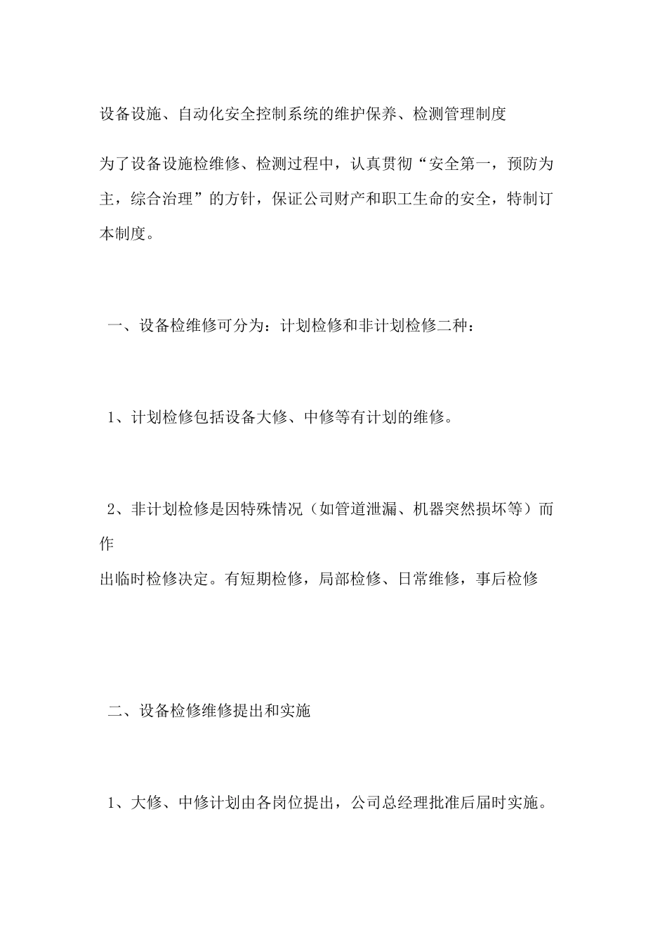 设备设施自动化安全控制系统的维护保养检测管理制度_第1页