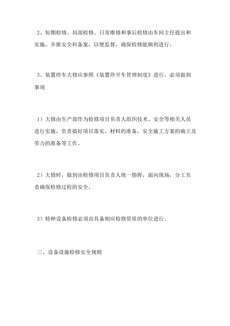 设备设施自动化安全控制系统的维护保养检测管理制度_第2页