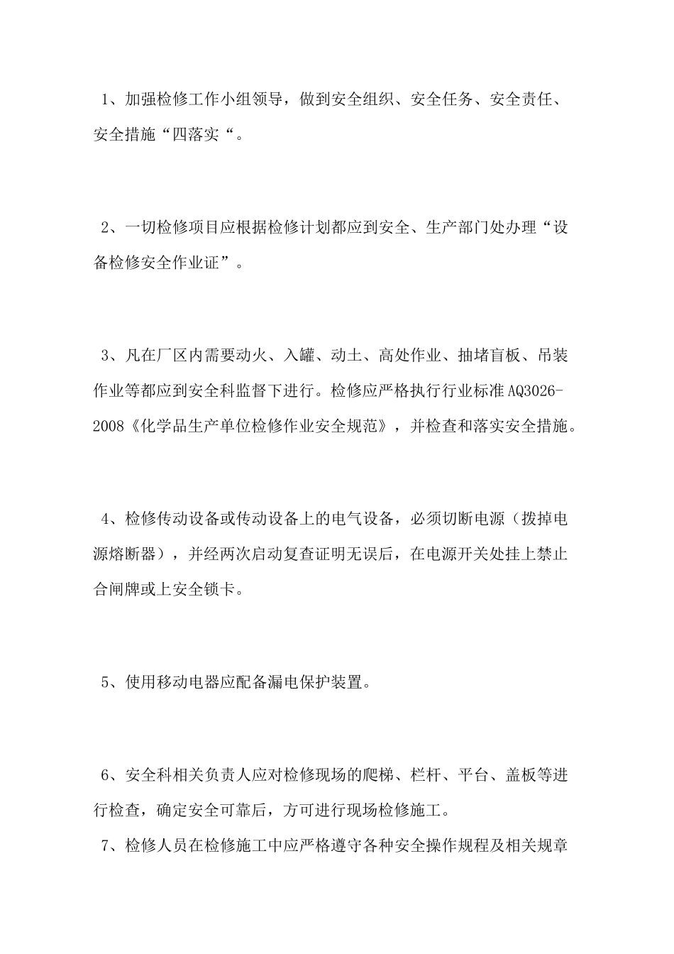 设备设施自动化安全控制系统的维护保养检测管理制度_第3页