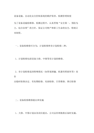 设备设施自动化安全控制系统的维护保养检测管理制度