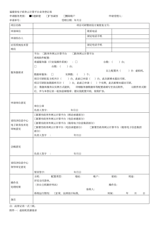 电子政务云计算平台iaas业务登记表