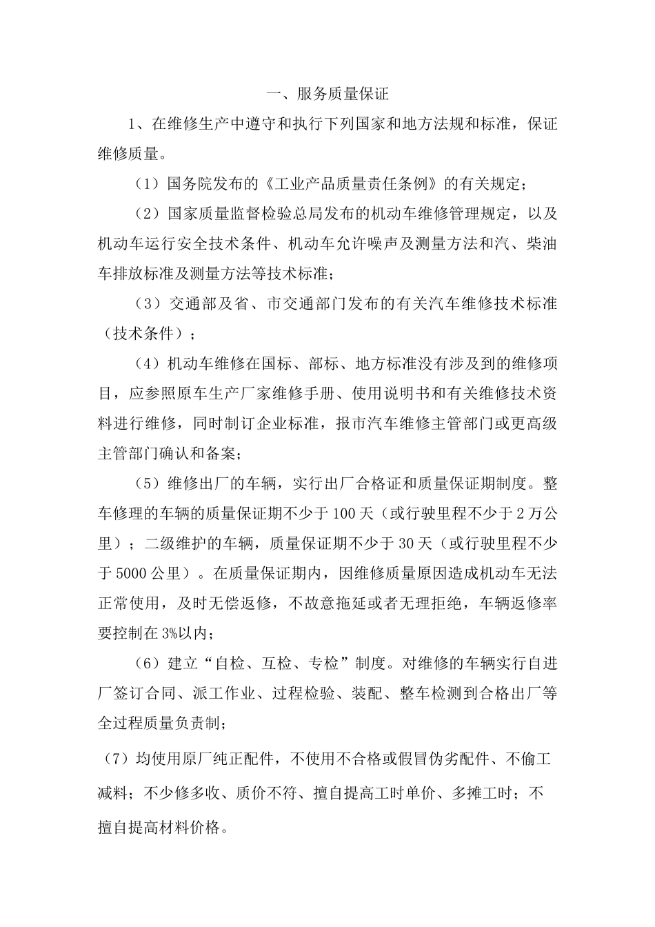 车辆定点维修服务质量保证及服务承诺_第1页