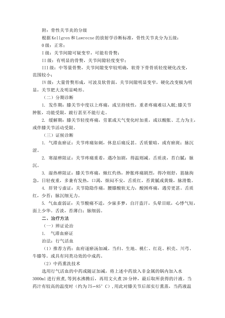 膝痹病(膝关节骨关节病)中医诊疗方案_第2页