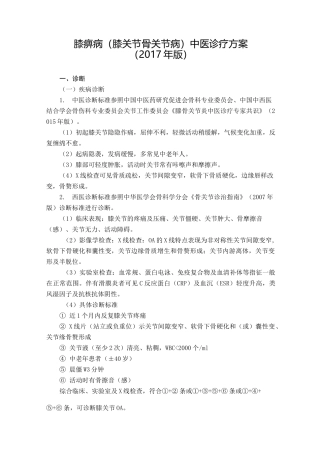 膝痹病(膝关节骨关节病)中医诊疗方案