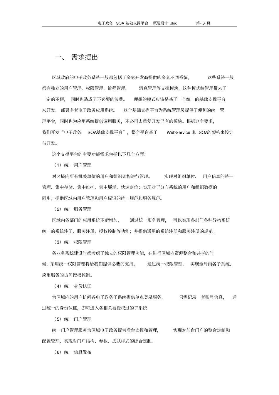 电子政务SOA基础支撑平台解决方案_第3页