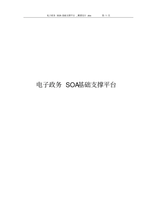 电子政务SOA基础支撑平台解决方案