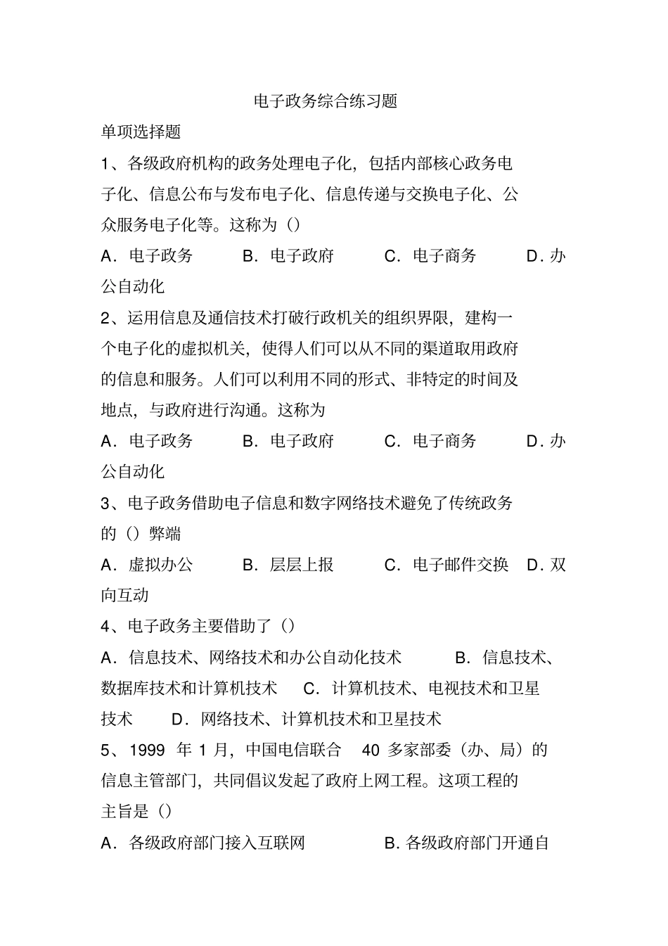 电子政务基础知识练习题_第1页