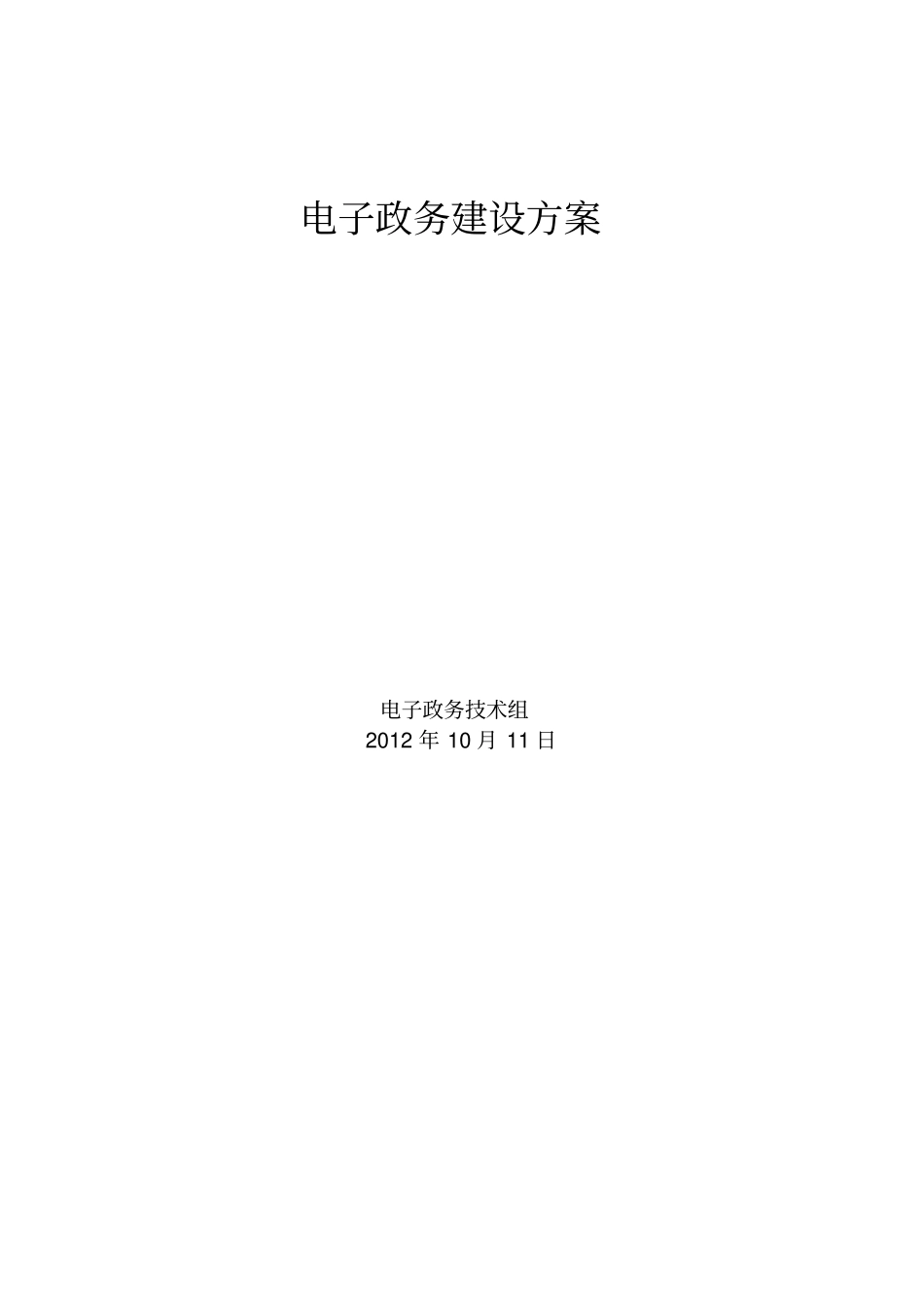 电子政务建设方案xxxx_第1页