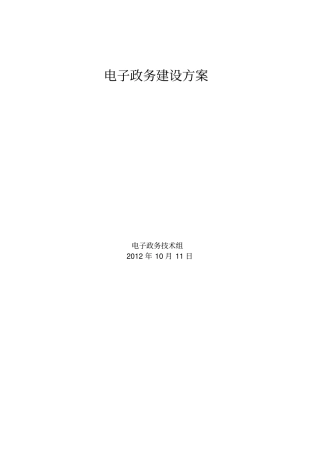 电子政务建设方案xxxx