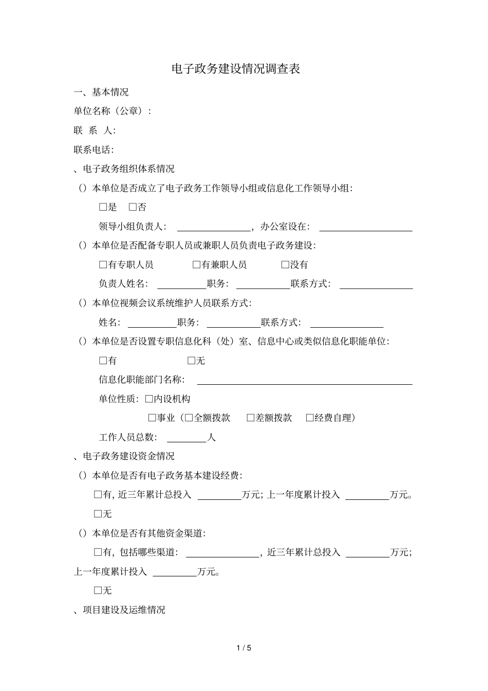 电子政务建设情况调查表_第1页
