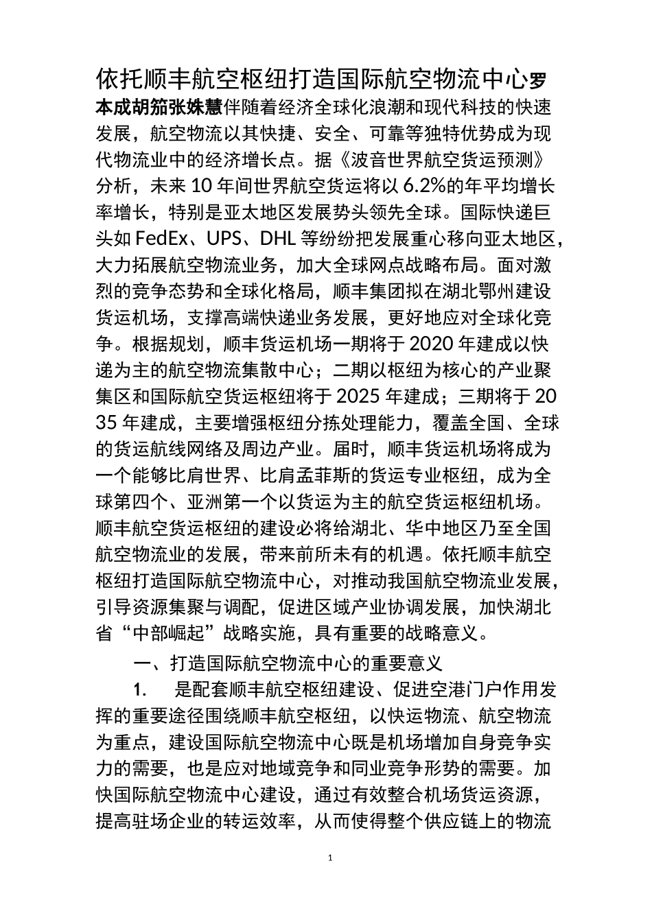 依托顺丰航空枢纽 打造国际航空物流中心_第1页