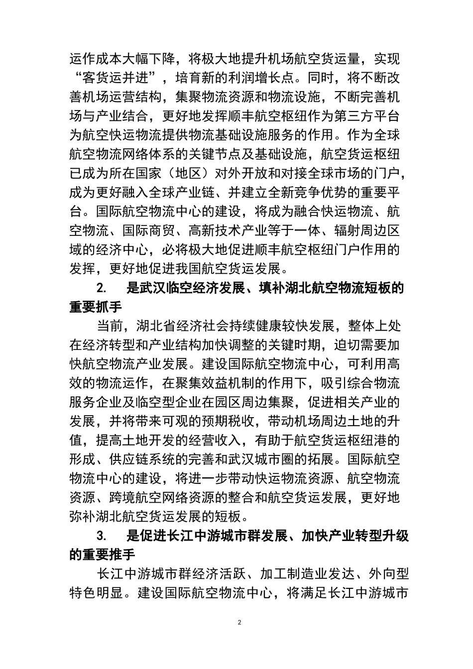 依托顺丰航空枢纽 打造国际航空物流中心_第2页