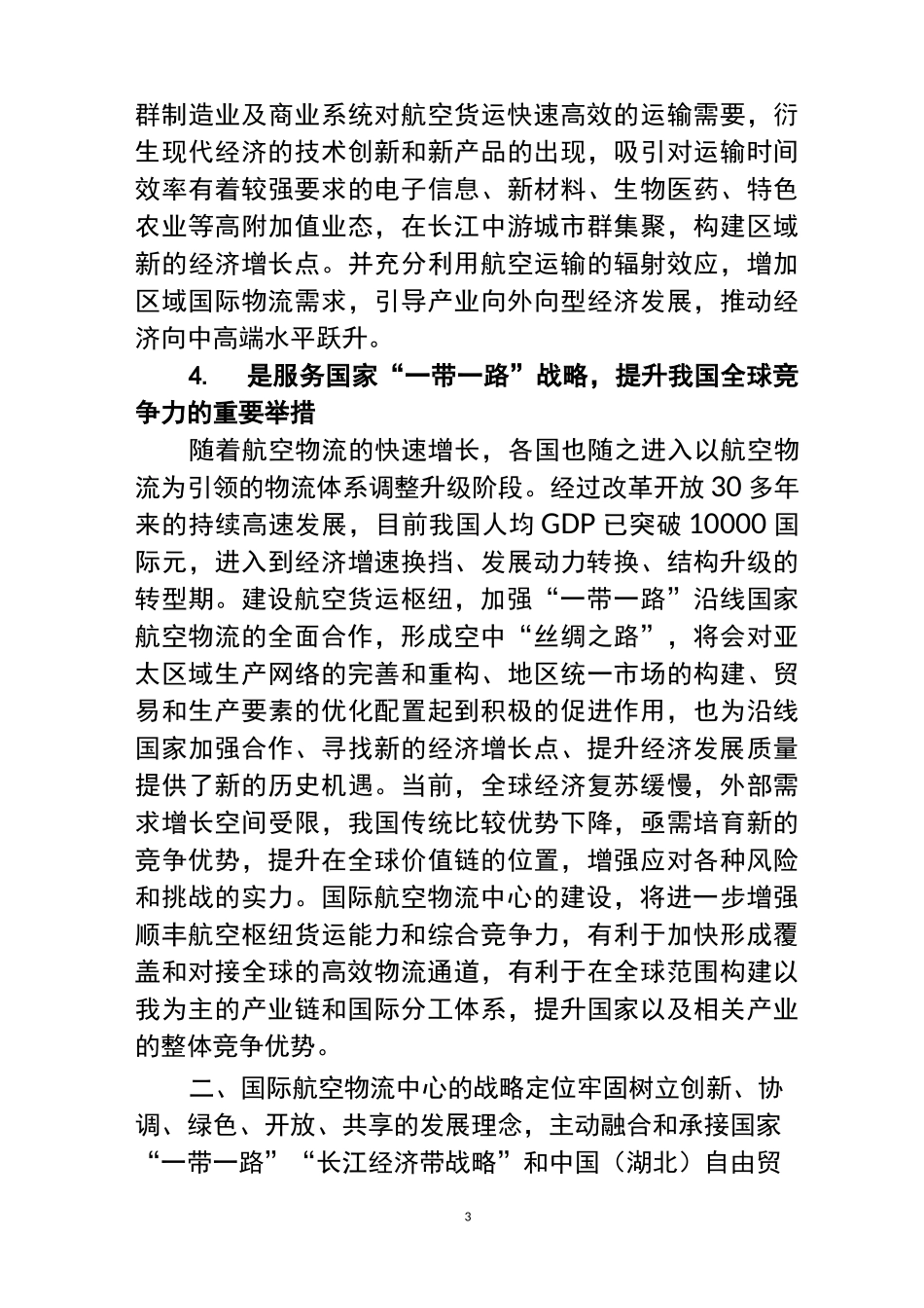 依托顺丰航空枢纽 打造国际航空物流中心_第3页