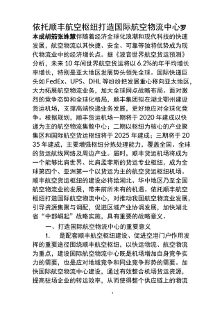 依托顺丰航空枢纽 打造国际航空物流中心