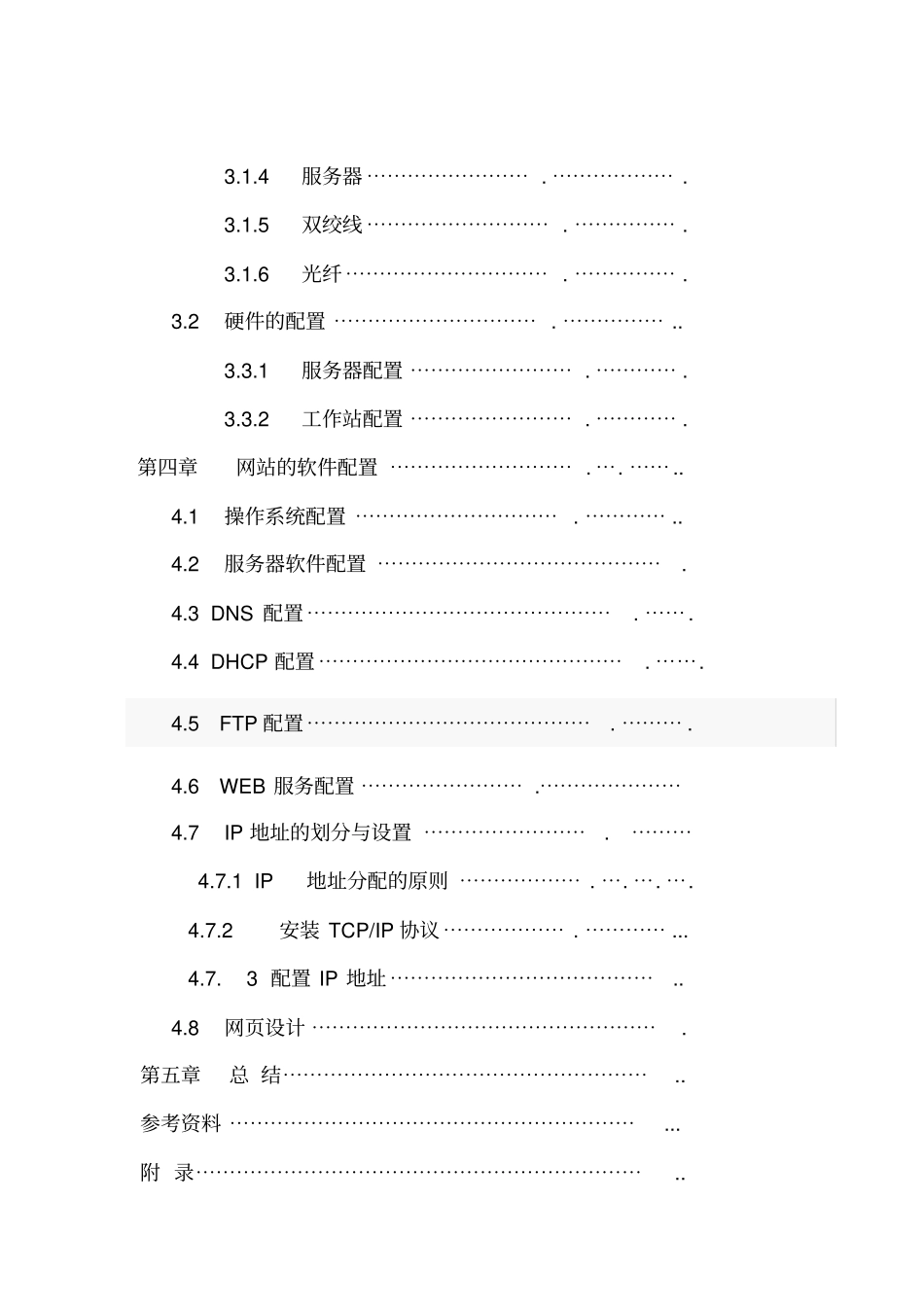电子政务网站的硬件设计与软件配置_第3页