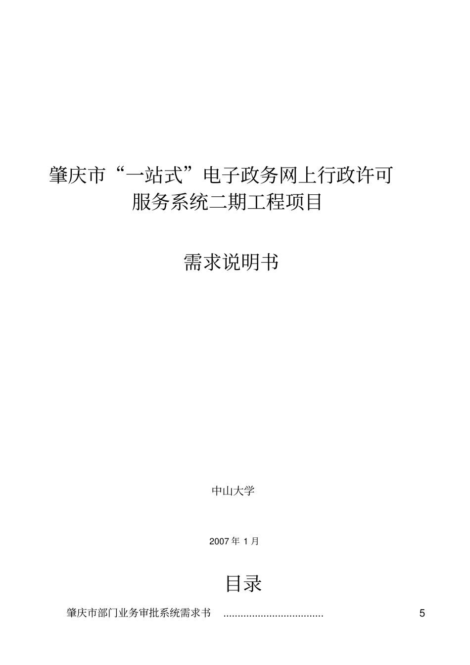 电子政务网上行政许可服务系统需求说明书_第1页