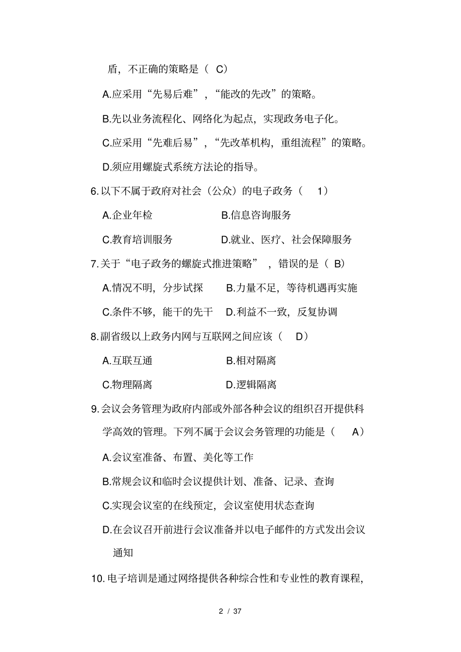 电子政务考试试题_第2页